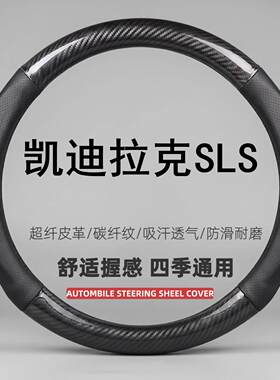 适用凯迪拉克SLS专用方向盘套四季免手缝超薄透气吸汗车把套