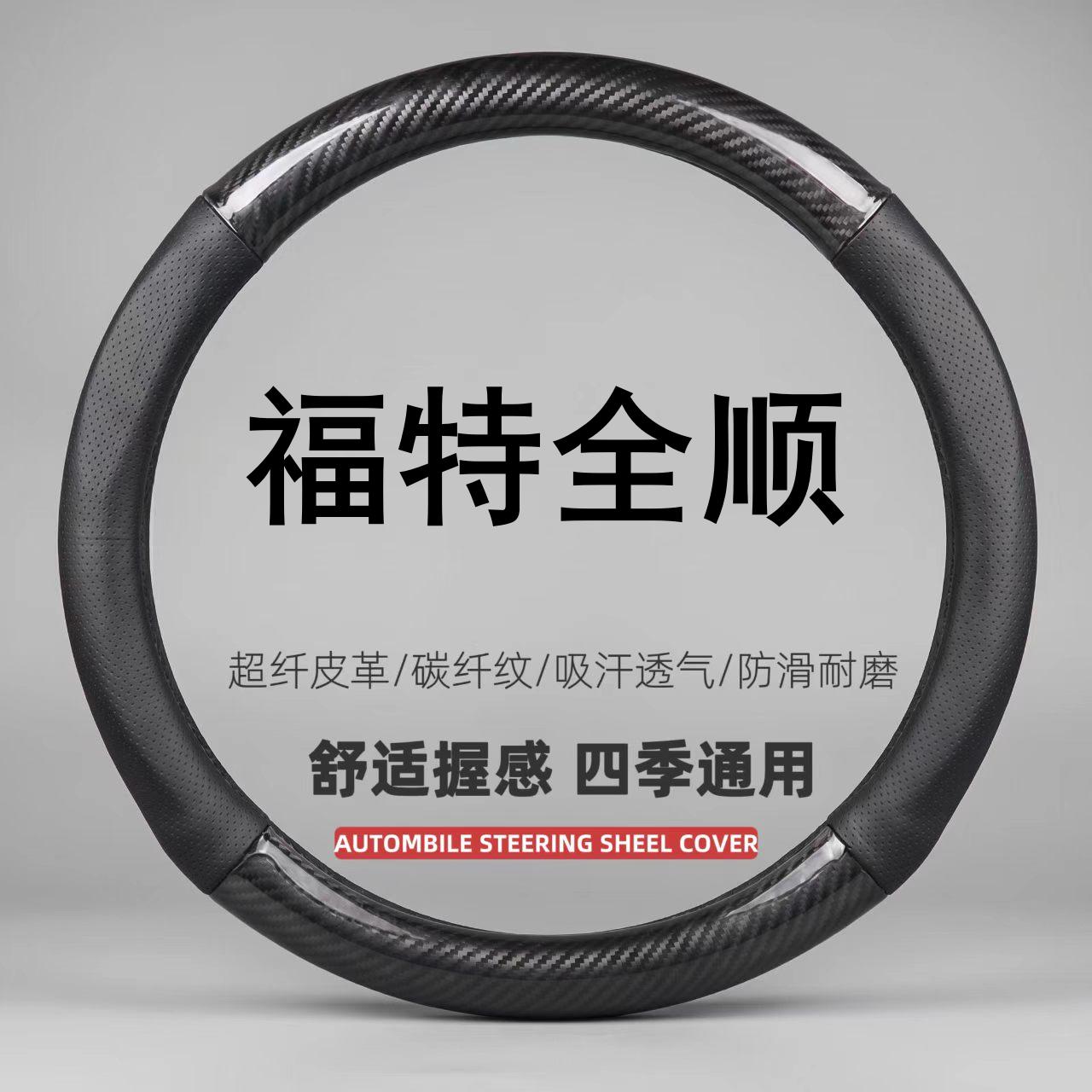 适用于17-24款福特全顺方向盘套专用免手缝吸汗透气超薄内饰把套