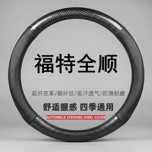 适用于17-24款福特全顺方向盘套专用免手缝吸汗透气超薄内饰把套