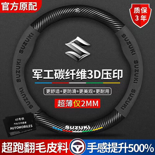 铃木方向盘套新奥拓天语S
