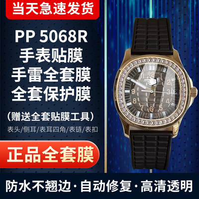 百达翡丽5068R手表贴膜保护膜