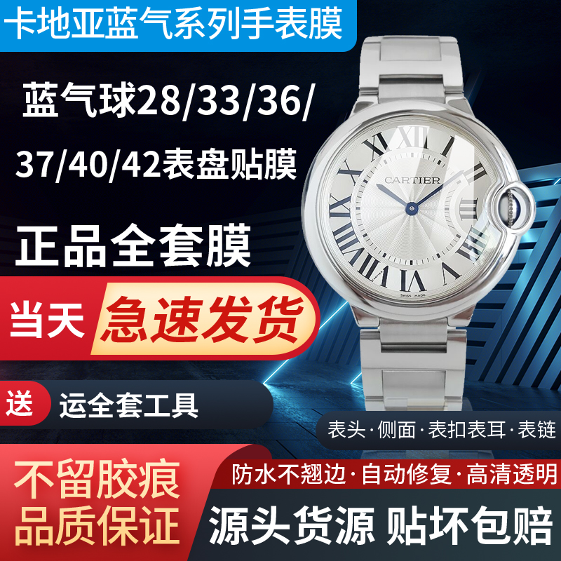 适用于卡地亚蓝气球33/36/37/28手表贴膜40/42手表膜外表圈膜钢化软膜钢圈全套保护膜