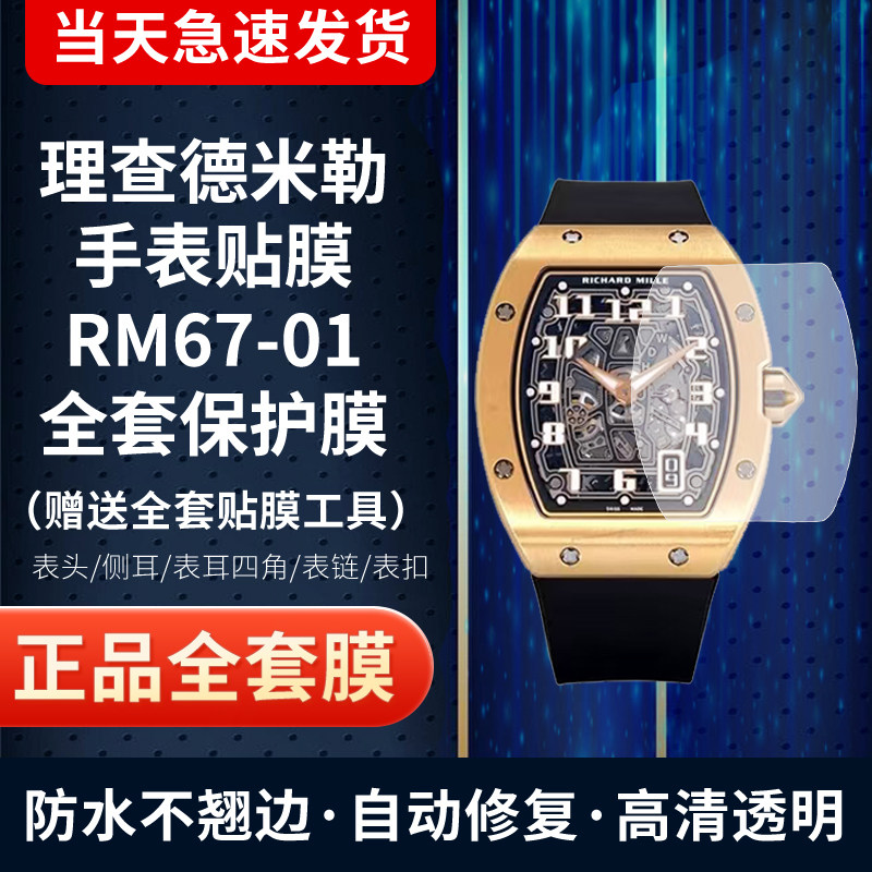 适用于理查德米勒RM67-01手表贴膜屏幕膜表圈膜表扣膜侧面膜防刮花保护膜