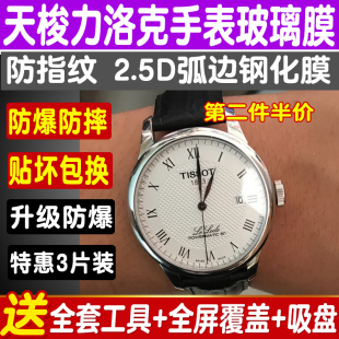 适用于天梭力洛克手表钢化膜高清T41玻璃防爆膜护眼蓝光T006保护