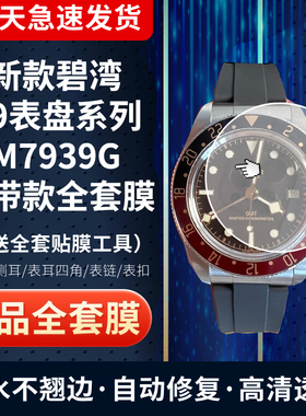 适用于帝舵1958碧湾系列M7939G手表贴膜可乐圈39表盘膜表扣表带膜全套高清防刮全套保护膜