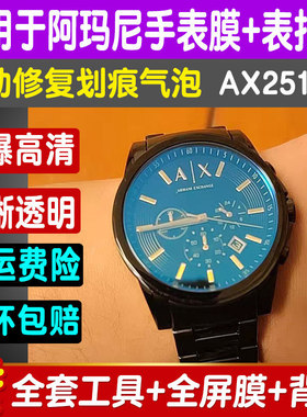 适用于阿玛尼AX2513手表膜AX1331贴膜全屏防刮防爆钢化膜蓝光保护