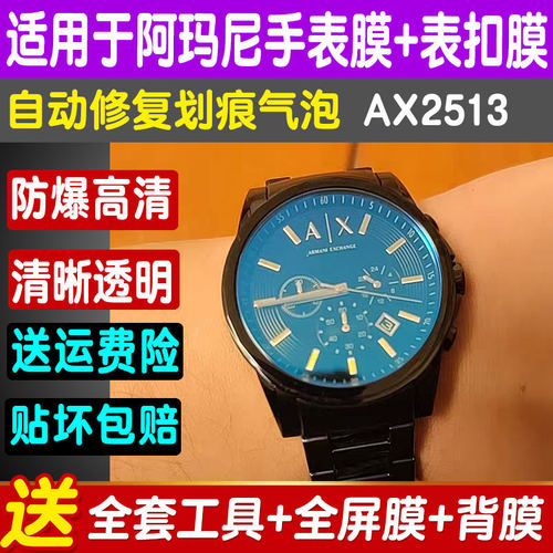 适用于阿玛尼ax2513防刮蓝光贴膜