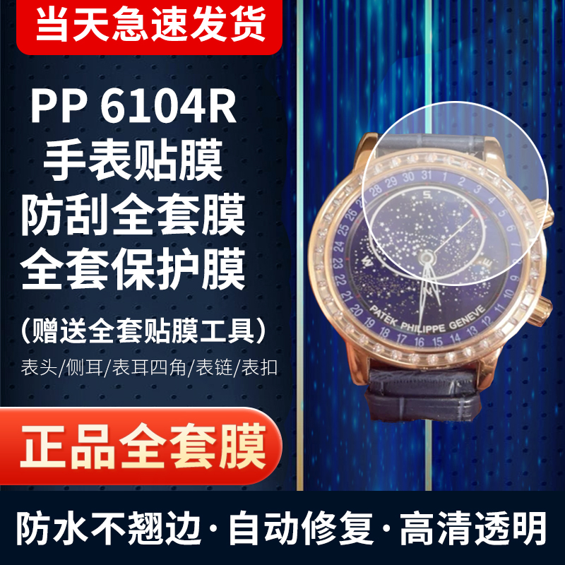 百达翡丽6104手表贴膜全套保护膜