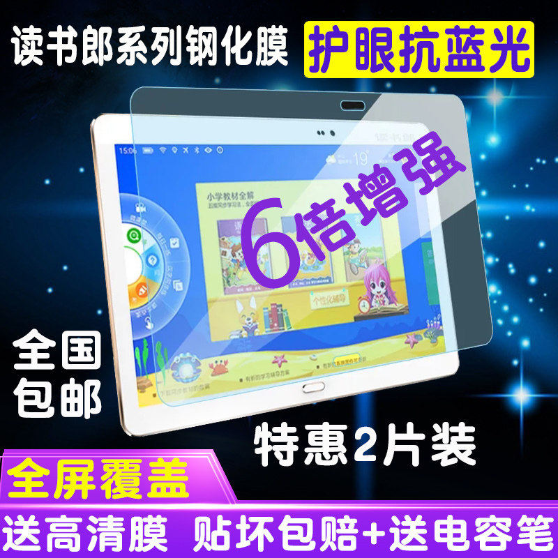 读书郎G100AG90S钢化膜g35S G550AG90A学生平板电脑贴膜蓝光保护