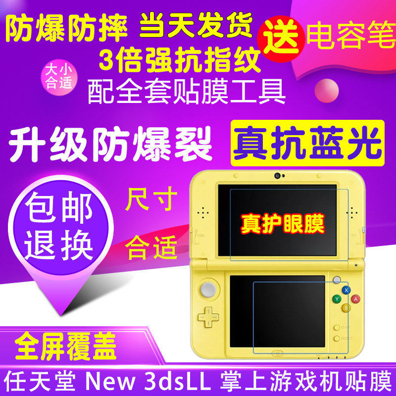 任天堂 New 3dsLL掌上游戏机上下屏贴膜钢化软膜防爆膜护眼蓝光膜