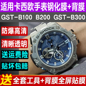 B200贴膜手表钢化膜gst 适用卡西欧GST B100 B400膜全屏防爆保护