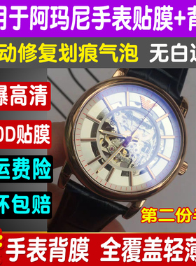 适用于阿玛尼手表膜AR60008保护膜AR2447贴膜圆形膜防刮钢化软膜