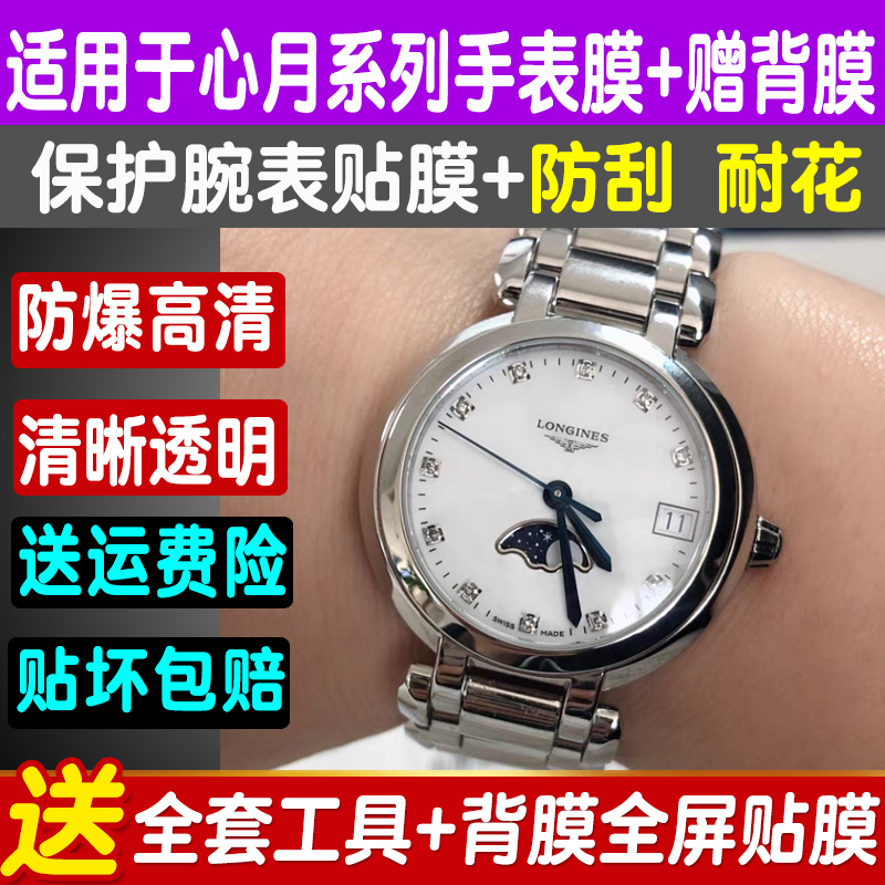 浪琴心月手表贴膜30.5钢化膜保护
