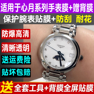 适用于浪琴心月手表贴膜26.5屏幕30.5名匠钢化软膜星月防刮保护膜