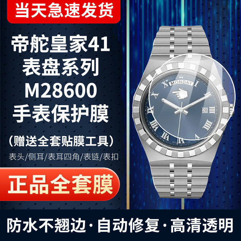 帝舵皇家41表盘贴膜保护膜