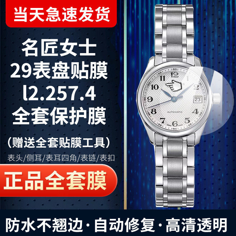浪琴名匠29手表贴膜保护