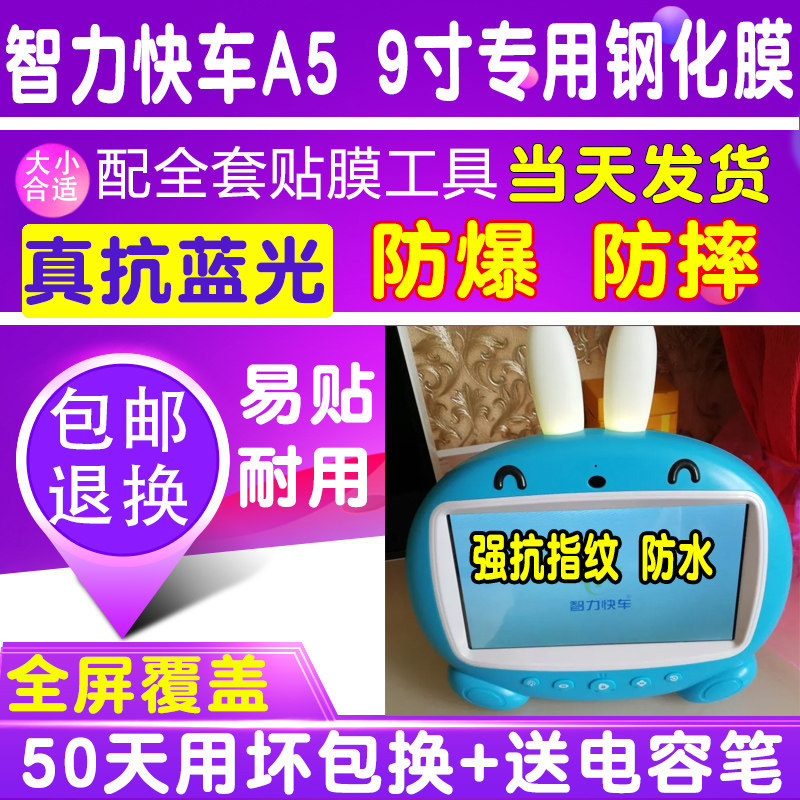 智力快车A5贴膜早教机A7 9寸钢化膜玻璃蓝光膜高清屏幕防爆保护膜