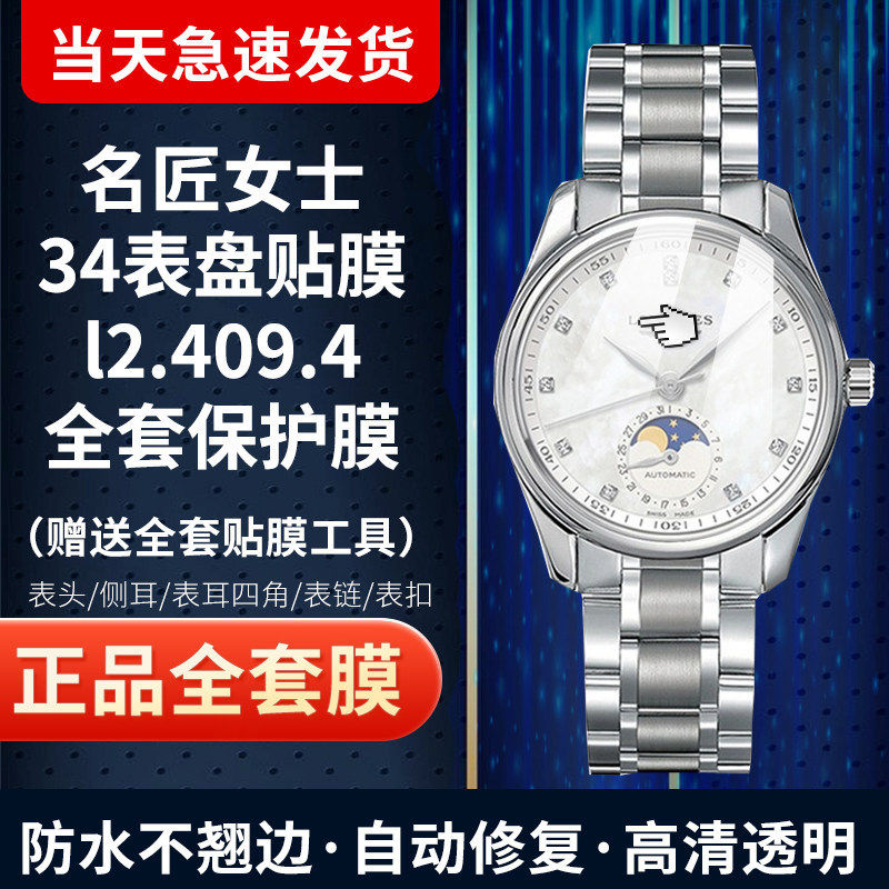 浪琴名匠月相34表盘保护膜