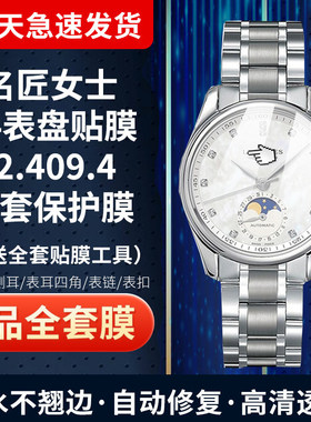 适用于浪琴名匠L2.409.4手表贴膜月相34表盘高清防爆膜屏幕全套保护膜