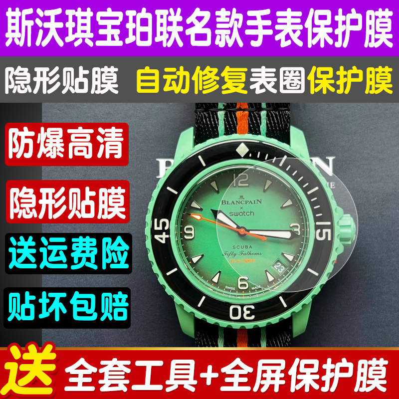 宝珀斯沃琪联名款手表保护膜