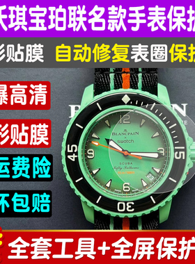 适用于宝珀斯沃琪联名款手表贴膜SWATCH Blancpain五十噚潜水表钢化软膜水凝表圈膜屏幕保护膜