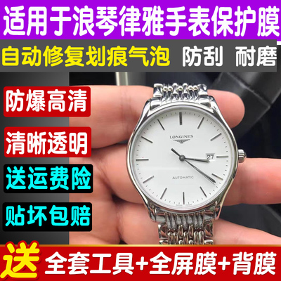 浪琴律雅系列手表保护膜