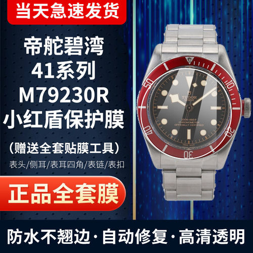 帝舵碧湾79230R小红盾手表保护膜