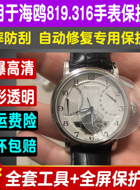 适用于海鸥819.316手表贴膜飞轮系列自动机械表镂空819.317 428 382钢化软膜屏幕防爆保护膜