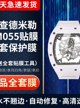 适用于理查德米勒RM055手表贴膜屏幕膜表 圈膜表扣膜防刮高清保护膜