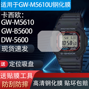 适用于卡西欧GW-M5610U手表贴膜钢化膜GW-M5610贴膜防爆防刮屏幕保护膜