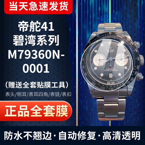 适用帝舵碧湾系列M79360N手表贴膜41表扣钢化软膜表圈表链保护膜