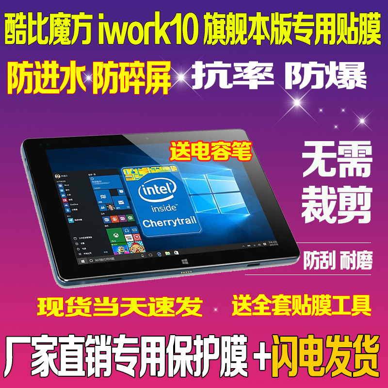 酷比魔方iwork10旗舰本版钢化膜 10.1英寸平板防爆高清保护贴膜