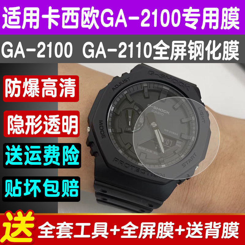 适用卡西欧GA-2100手表钢化膜GA-B2100手表膜八角农家橡树保护膜