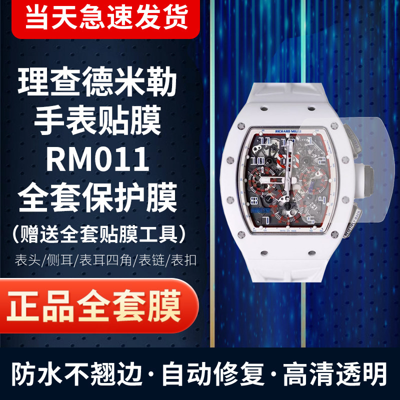 理查德米勒RM011手表贴膜保护