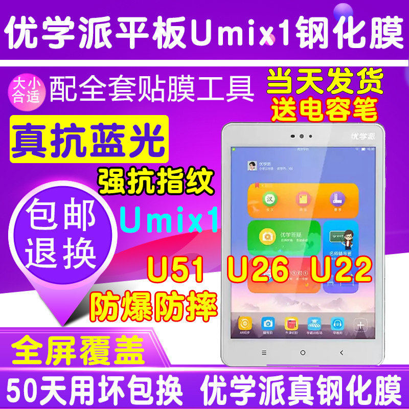 诺亚舟优学派Umix6 U27 U22U26 U51贴膜护眼蓝光钢化膜防爆保护膜