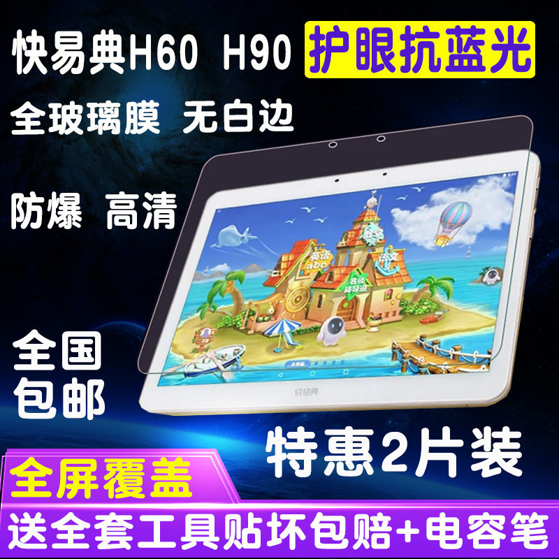快易典家教机玻璃蓝光保护贴膜