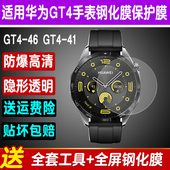 适用于华为WATCH GT4手表钢化膜GT5 46mm智能手表贴膜41mm运动表防爆玻璃屏幕保护膜