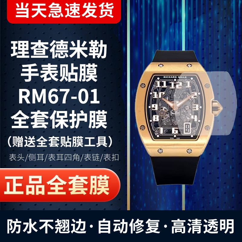 适用于理查德米勒RM67-01手表贴膜屏幕膜表圈膜表扣膜侧面膜防刮花保护膜