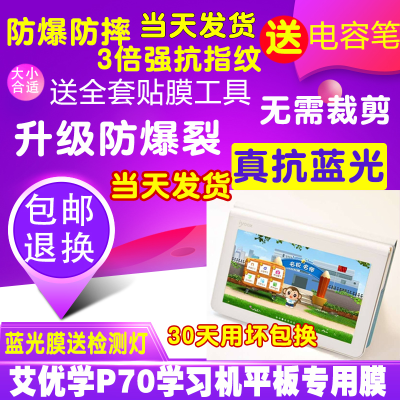 艾优学P70学习机平板电脑贴膜钢化软膜护眼蓝光膜防爆膜保护膜