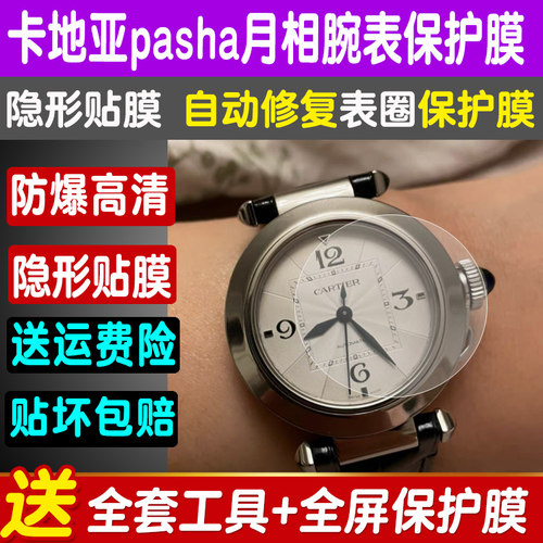 卡地亚Pasha机械腕手表膜保护膜