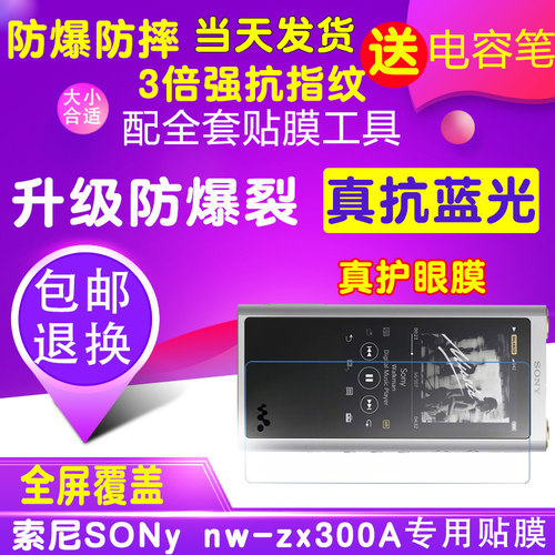 适用于索尼Sony NW-ZX300A贴膜钢化软膜Mp3护眼蓝光防爆膜保护膜