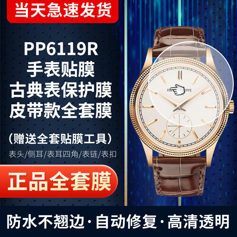 百达翡丽6119R手表贴膜保护膜