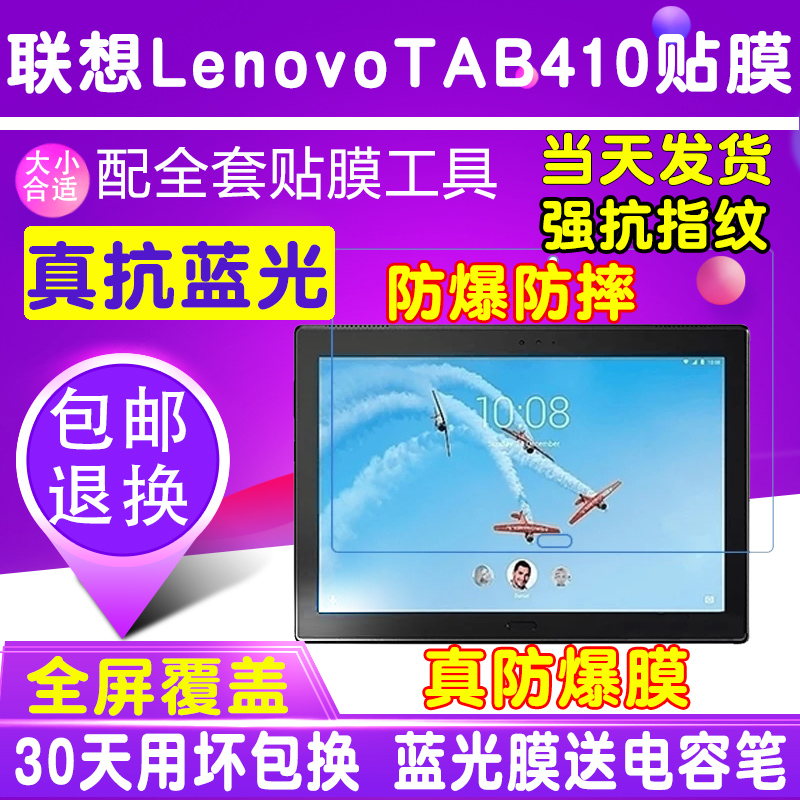 联想 LenovoTAB410平板电脑贴膜钢化软膜护眼蓝光膜防爆防摔保护