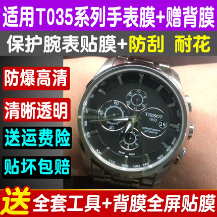适用于天梭手表膜男库图系列机械贴膜T035钢化软膜高清防爆保护膜