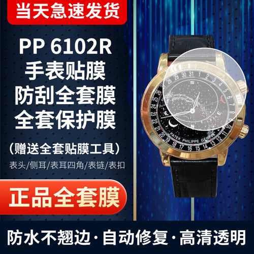 百达翡丽6102手表贴膜全套保护膜