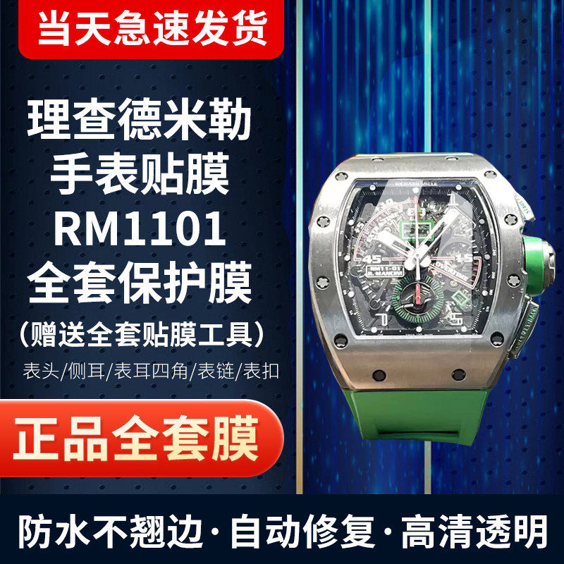 适用于理查德米勒RM11-01系列手表贴膜全套膜外表圈膜表盘表扣保护膜防刮防摔