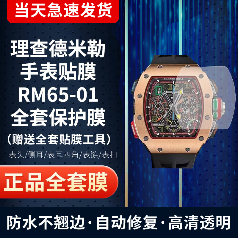 适用于理查德米勒系列RM65-01手表贴膜屏幕膜镜面表盘膜外表圈膜表扣膜全套保护膜
