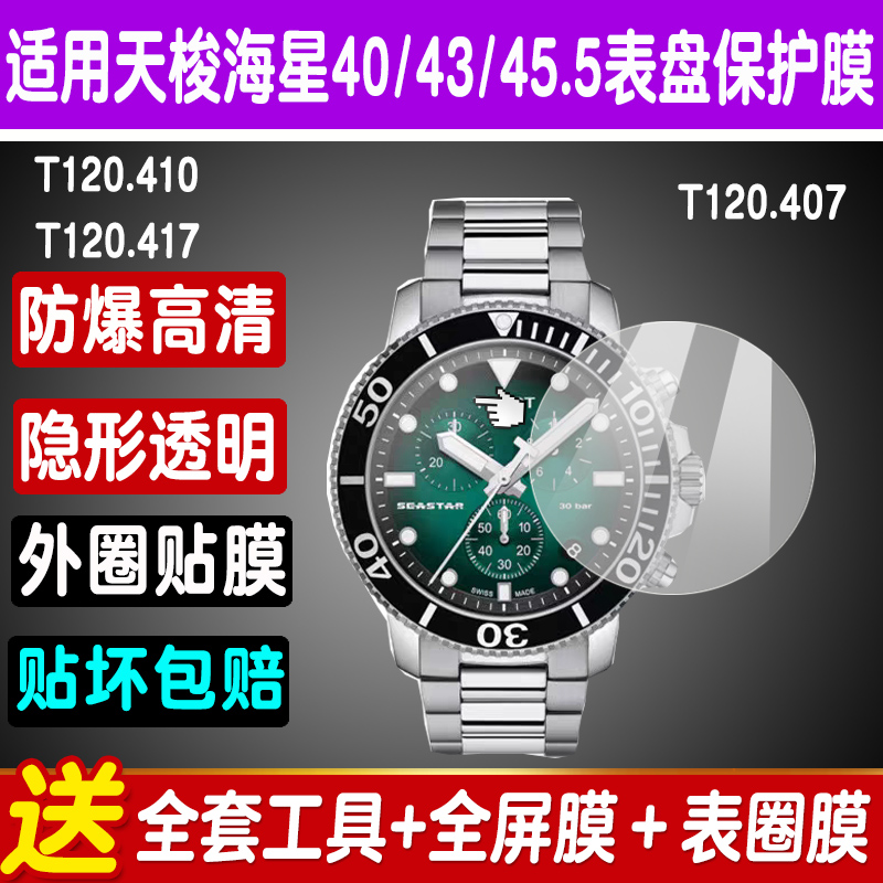 天梭海星T120.417手表膜钢化膜