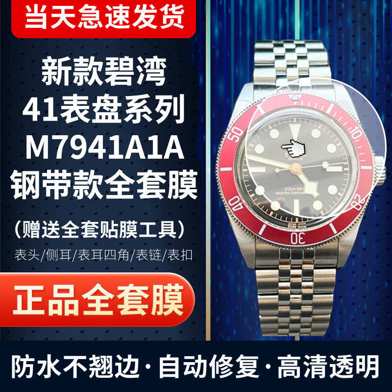 帝舵碧湾系列M7941A1A手表贴膜