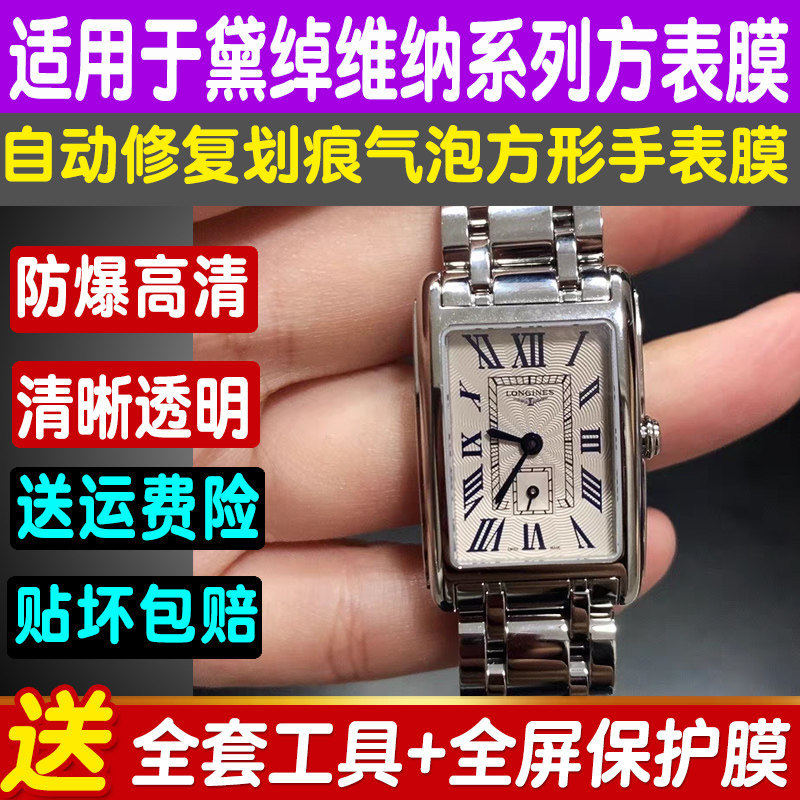 适用于浪琴黛绰维纳系列手表贴膜方形女表钢化软膜屏幕防刮保护膜